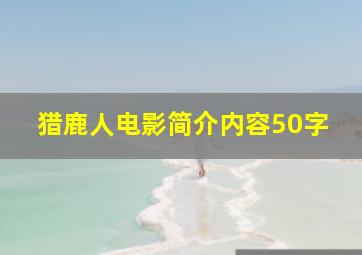 猎鹿人电影简介内容50字