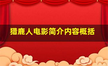 猎鹿人电影简介内容概括