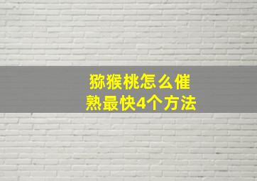 猕猴桃怎么催熟最快4个方法