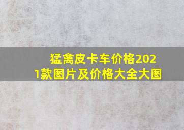 猛禽皮卡车价格2021款图片及价格大全大图