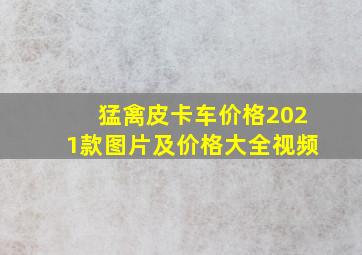 猛禽皮卡车价格2021款图片及价格大全视频