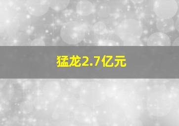 猛龙2.7亿元