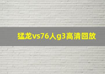 猛龙vs76人g3高清回放