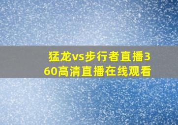 猛龙vs步行者直播360高清直播在线观看