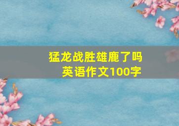 猛龙战胜雄鹿了吗英语作文100字