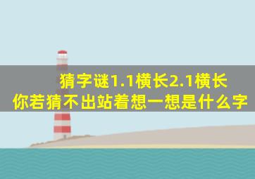 猜字谜1.1横长2.1横长你若猜不出站着想一想是什么字