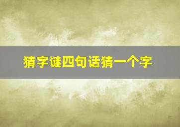 猜字谜四句话猜一个字