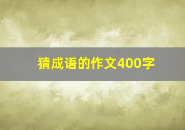 猜成语的作文400字