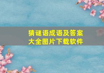 猜谜语成语及答案大全图片下载软件