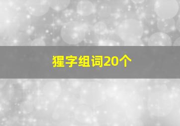 猩字组词20个