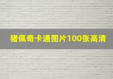 猪佩奇卡通图片100张高清