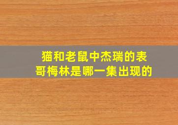 猫和老鼠中杰瑞的表哥梅林是哪一集出现的