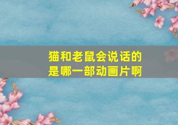 猫和老鼠会说话的是哪一部动画片啊