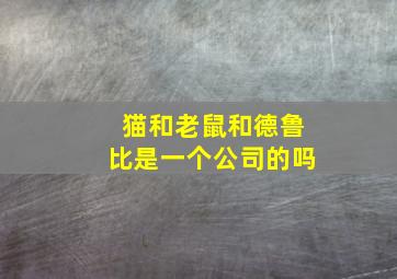 猫和老鼠和德鲁比是一个公司的吗