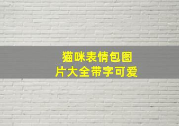 猫咪表情包图片大全带字可爱