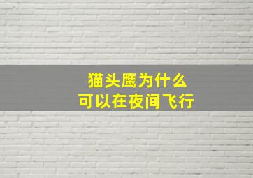 猫头鹰为什么可以在夜间飞行