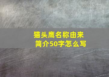 猫头鹰名称由来简介50字怎么写