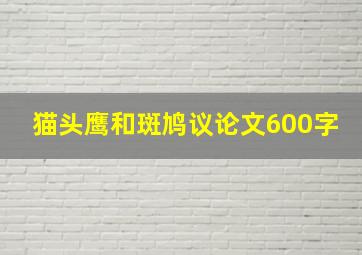 猫头鹰和斑鸠议论文600字