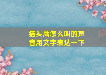 猫头鹰怎么叫的声音用文字表达一下