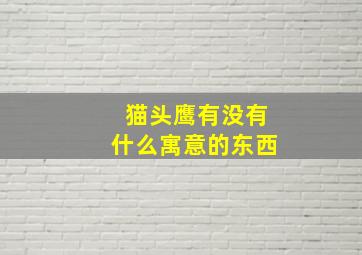 猫头鹰有没有什么寓意的东西