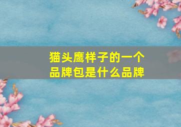 猫头鹰样子的一个品牌包是什么品牌