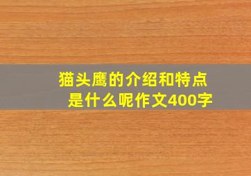 猫头鹰的介绍和特点是什么呢作文400字