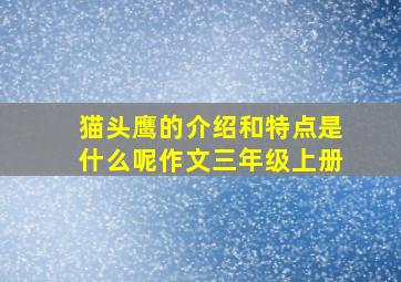 猫头鹰的介绍和特点是什么呢作文三年级上册