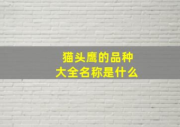 猫头鹰的品种大全名称是什么