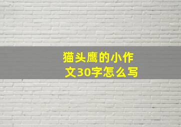 猫头鹰的小作文30字怎么写