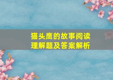 猫头鹰的故事阅读理解题及答案解析