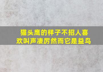 猫头鹰的样子不招人喜欢叫声凄厉然而它是益鸟