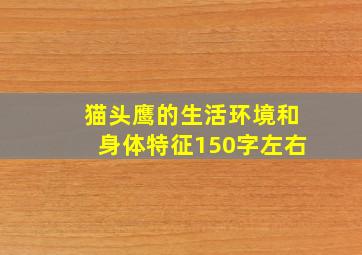 猫头鹰的生活环境和身体特征150字左右