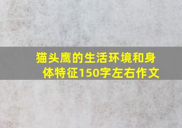 猫头鹰的生活环境和身体特征150字左右作文