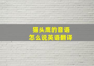 猫头鹰的音语怎么说英语翻译