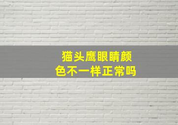 猫头鹰眼睛颜色不一样正常吗