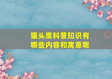 猫头鹰科普知识有哪些内容和寓意呢