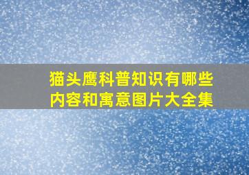 猫头鹰科普知识有哪些内容和寓意图片大全集