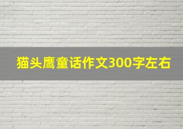 猫头鹰童话作文300字左右