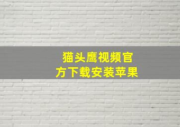 猫头鹰视频官方下载安装苹果