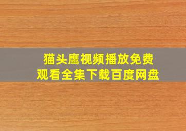 猫头鹰视频播放免费观看全集下载百度网盘