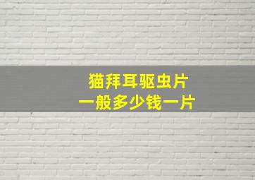 猫拜耳驱虫片一般多少钱一片