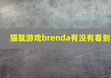 猫鼠游戏brenda有没有看到