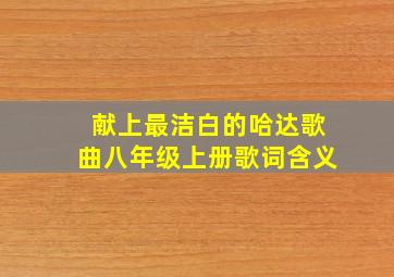 献上最洁白的哈达歌曲八年级上册歌词含义