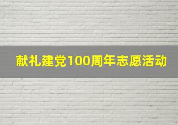 献礼建党100周年志愿活动