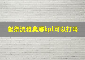 献祭流雅典娜kpl可以打吗