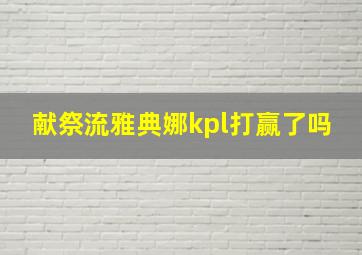 献祭流雅典娜kpl打赢了吗