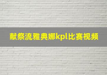 献祭流雅典娜kpl比赛视频