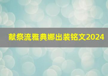 献祭流雅典娜出装铭文2024