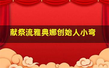 献祭流雅典娜创始人小弯