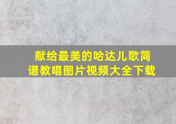 献给最美的哈达儿歌简谱教唱图片视频大全下载